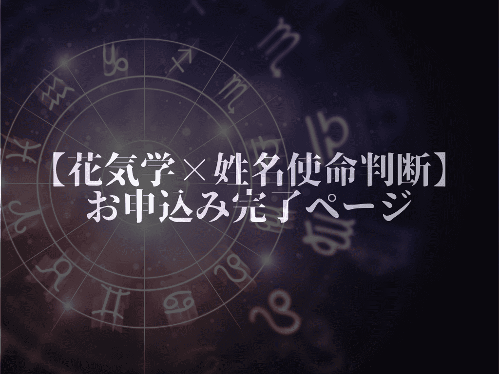 あなたの本質を読み解く【花気学×姓名使命判断】決済完了ページ