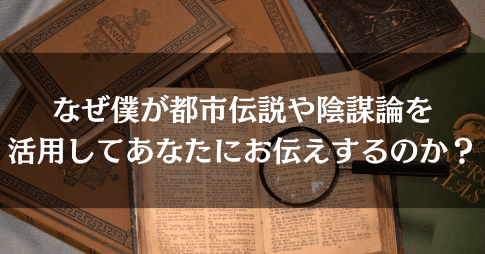 なぜ僕が過去の歴史や未来に起こることをあなたに伝えるのか？