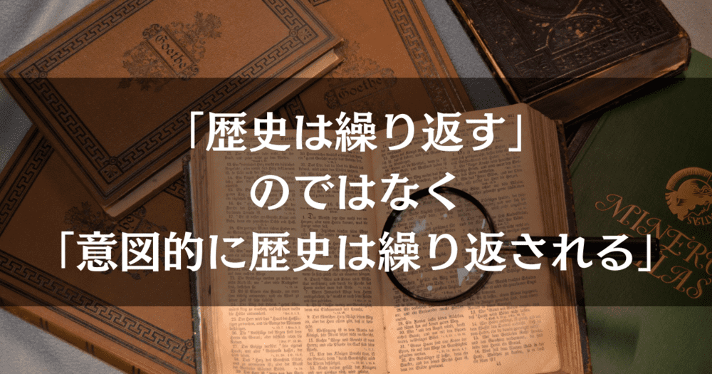 歴史は繰り返すのではなく「繰り返される」の間違い