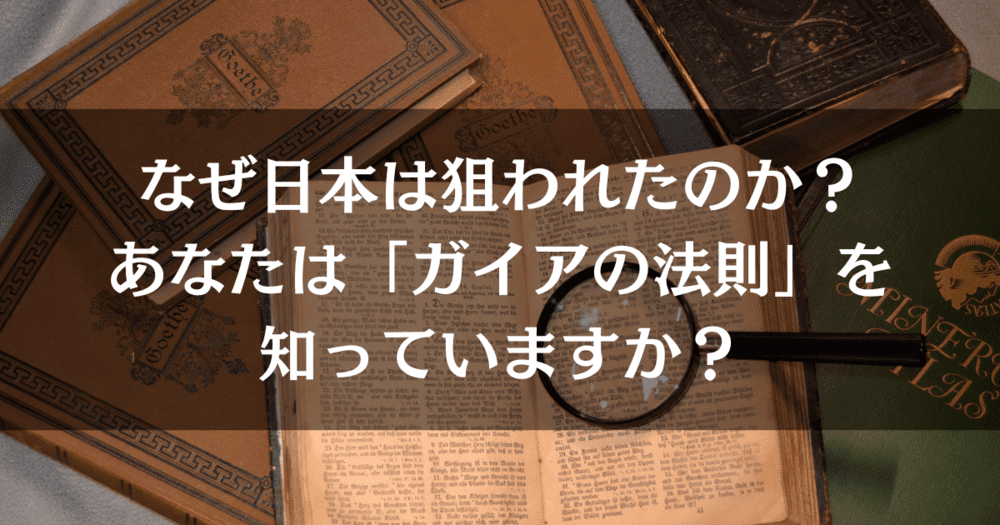 どうしてフリーメイソンたちは日本が欲しかったのか？潰したかったのか？