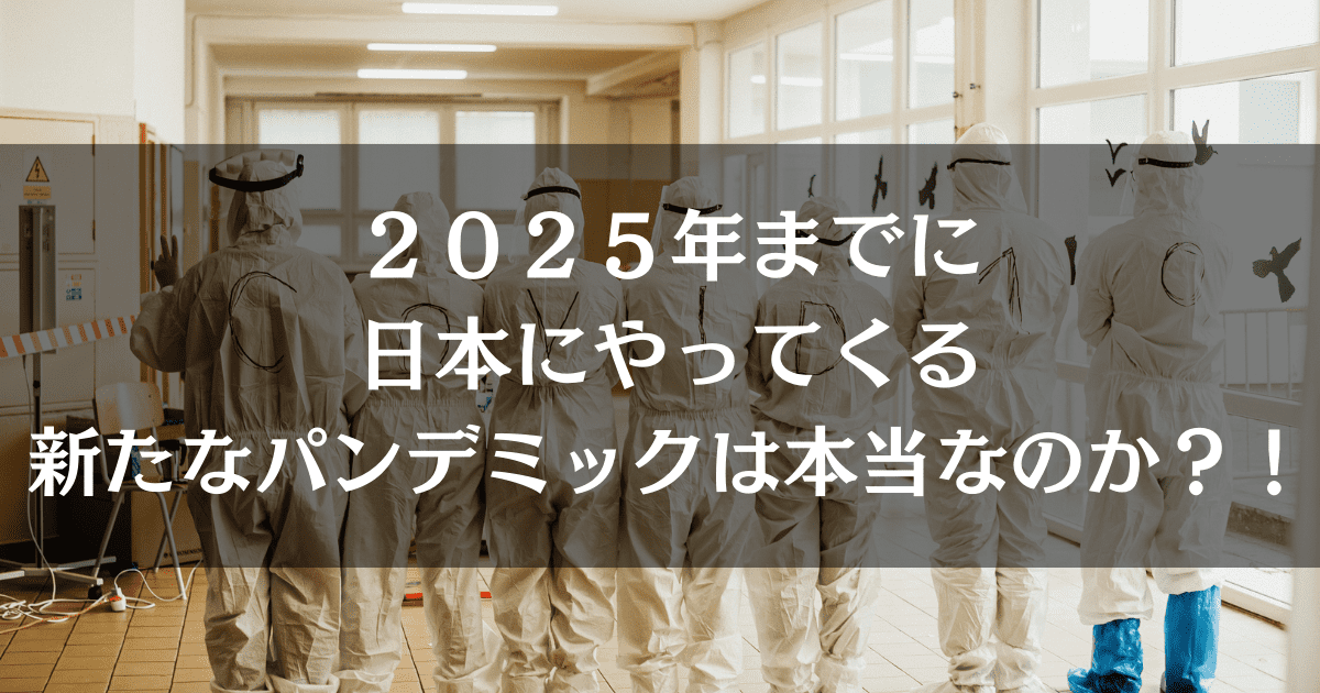 【ウソ？！ホント？！】2025年までに日本で新たなパンデミックが本当に起こるのか？