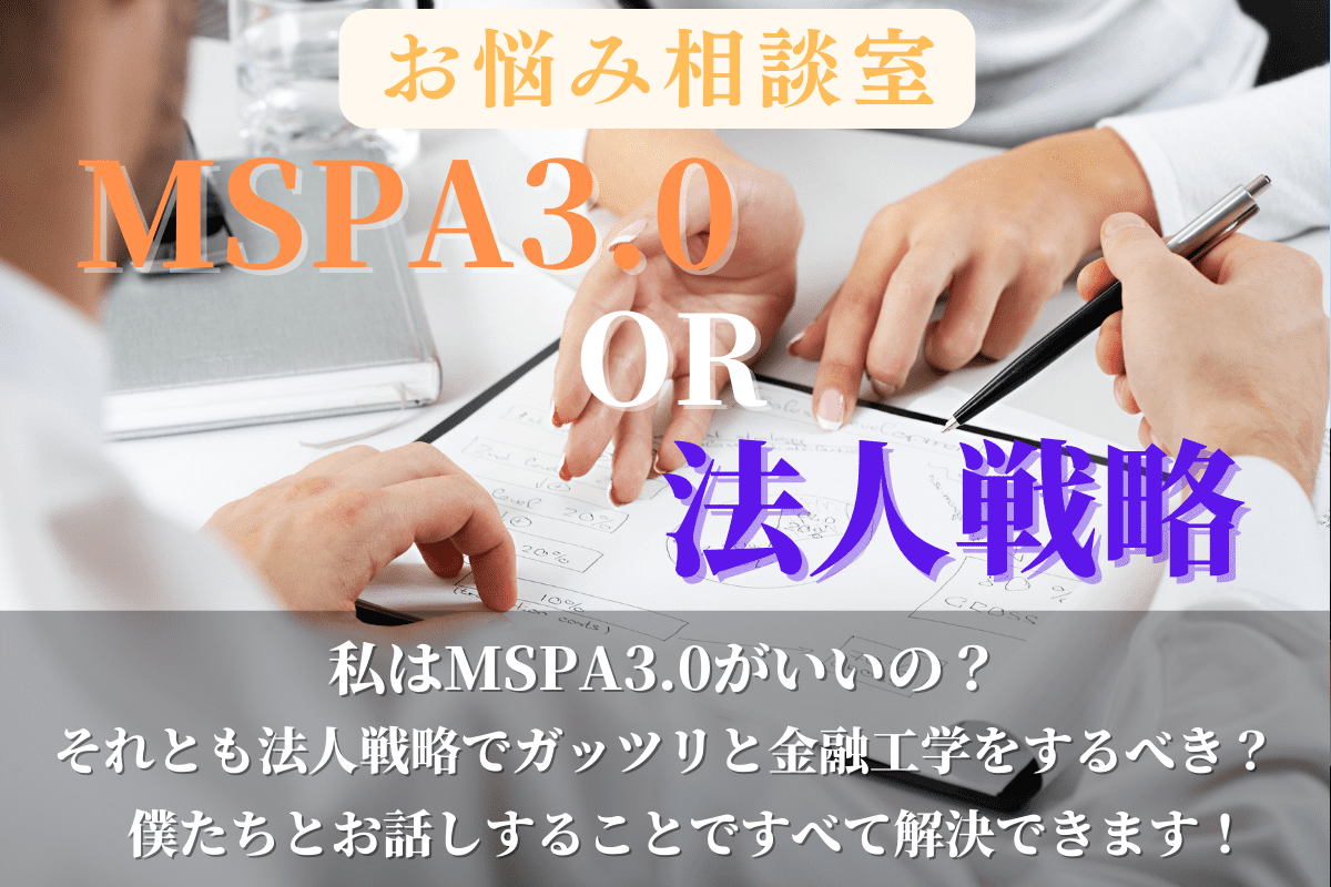 お悩み相談室【MSPA3.0 or 法人戦略】