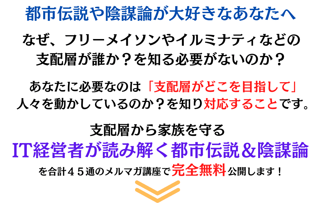 独立10年以上のIT経営者が読み解く都市伝説＆陰謀論無料メルマガ講座