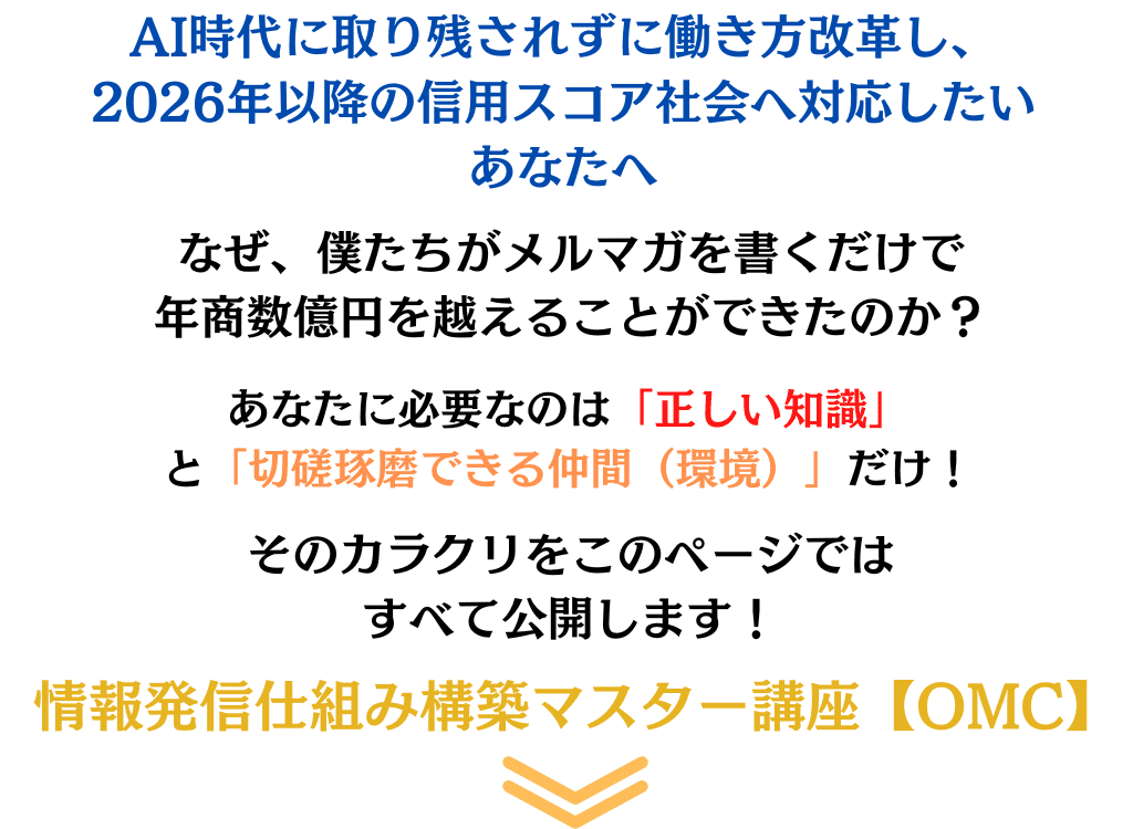情報発信仕組み構築マスター講座【OMC】
